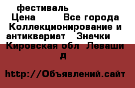 1.1) фестиваль : Festival › Цена ­ 90 - Все города Коллекционирование и антиквариат » Значки   . Кировская обл.,Леваши д.